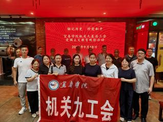 我校机关九基层工会开展“铭记历...