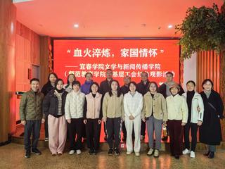 文传学院基层工会组织红色观影活...