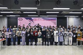 我校举办庆“三八”国际劳动妇女...