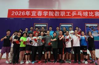 2026年宜春学院教职工乒乓球...