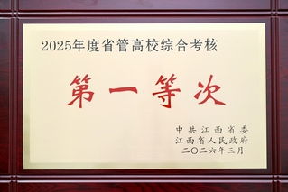 获评第一等次！宜春学院交出高质...