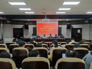 外国语学院召开第六届第一次教职...